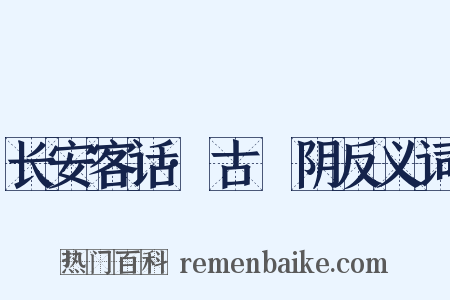 长安客话·古漷阴反义词是什么意思的图片